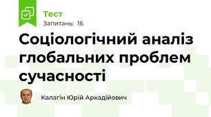 Соціологічний аналіз глобальних проблем сучасності