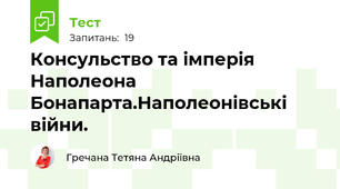 Консульство та імперія Наполеона Бонапарта.Наполеонівські війни.