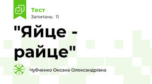 "Яйце - райце"