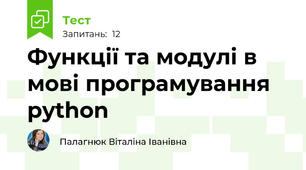 Функції та модулі в мові програмування python