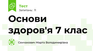 Основи здоров'я 7 клас