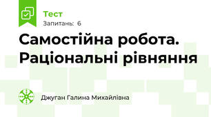Самостійна робота. Раціональні рівняння