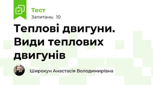Теплові двигуни. Види теплових двигунів