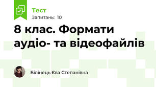 8 клас. Формати аудіо- та відеофайлів