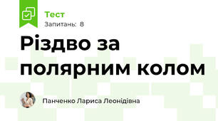 Різдво за полярним колом 