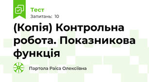 (Копія) Контрольна робота. Показникова функція 