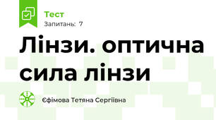 Лінзи. оптична сила лінзи