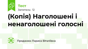 (Копія) Наголошені і ненаголошені голосні