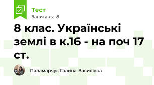 8 клас. Українські землі в к.16 - на поч 17 ст.