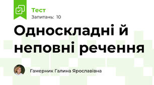 Односкладні й неповні речення