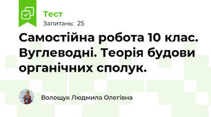 Самостійна робота 10 клас. Вуглеводні. Теорія будови органічних сполук.