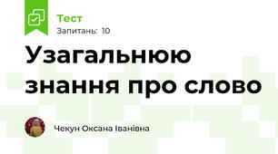 Узагальнюю знання про слово