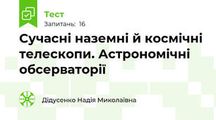 Сучасні наземні й космічні телескопи. Астрономічні обсерваторії
