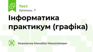 Інформатика практикум (графіка)