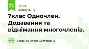 7клас Одночлен. Додавання та віднімання многочленів.