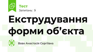 Екструдування форми об’єкта