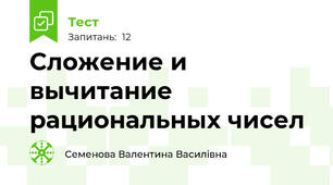 Сложение и вычитание рациональных чисел