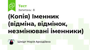 (Копія) Іменник (відміна, відмінок, незмінювані іменники)