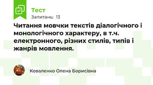 Читання мовчки текстів діалогічного і монологічного характеру, в т.ч. електронного, різних стилів, типів і жанрів мовлення. 