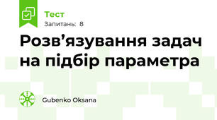Розв’язування задач на підбір параметра