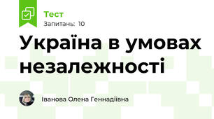 Україна в умовах незалежності