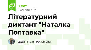 Літературний диктант "Наталка Полтавка"