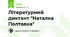 Літературний диктант "Наталка Полтавка"