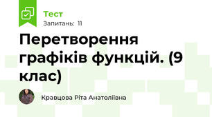 Перетворення графіків функцій. (9 клас)