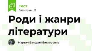 Роди і жанри літератури