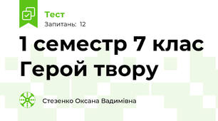 1 семестр 7 клас Герой твору