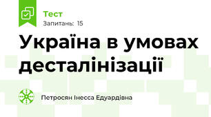 Україна в умовах десталінізації 
