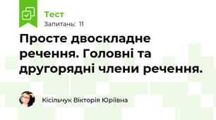 Просте двоскладне речення. Головні та другорядні члени речення.
