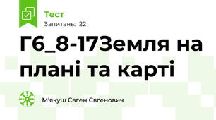 Г6_8-17Земля на плані та карті