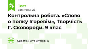 Контрольна робота. «Слово о полку Ігоревім», Творчість Г. Сковороди. 9 клас