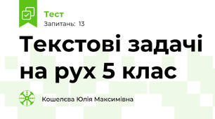  Текстові задачі на рух 5 клас