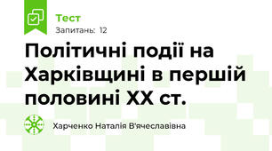Політичні події на Харківщині в першій половині ХХ ст.