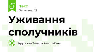 Уживання сполучників