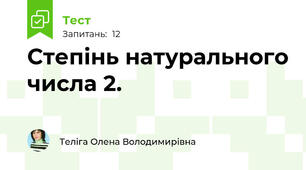 Степінь натурального числа 2.