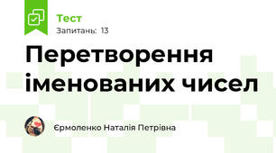 Перетворення іменованих чисел