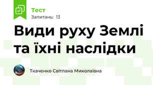 Види руху Землі та їхні наслідки