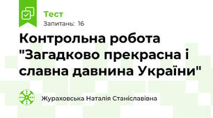 Контрольна робота "Загадково прекрасна і славна давнина України"