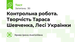 Контрольна робота. Творчість Тараса Шевченка, Лесі Українки