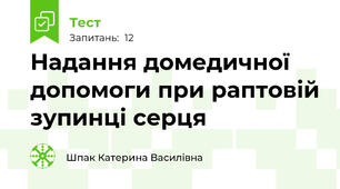 Надання домедичної допомоги при раптовій зупинці серця