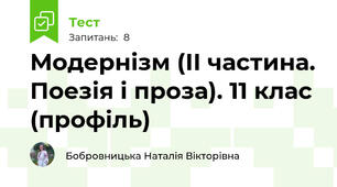Модернізм (ІІ частина. Поезія і проза). 11 клас (профіль)