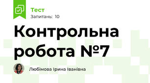 Контрольна робота №7