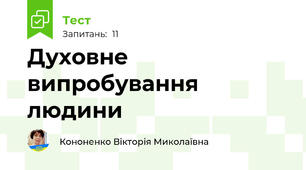 Духовне випробування людини