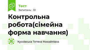 Контрольна робота(сімейна форма навчання)