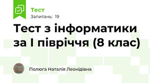Тест з інформатики за І півріччя (8 клас)