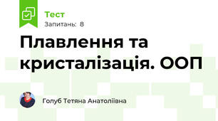 Плавлення та кристалізація. ООП