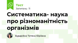 Систематика- наука про різноманітність організмів